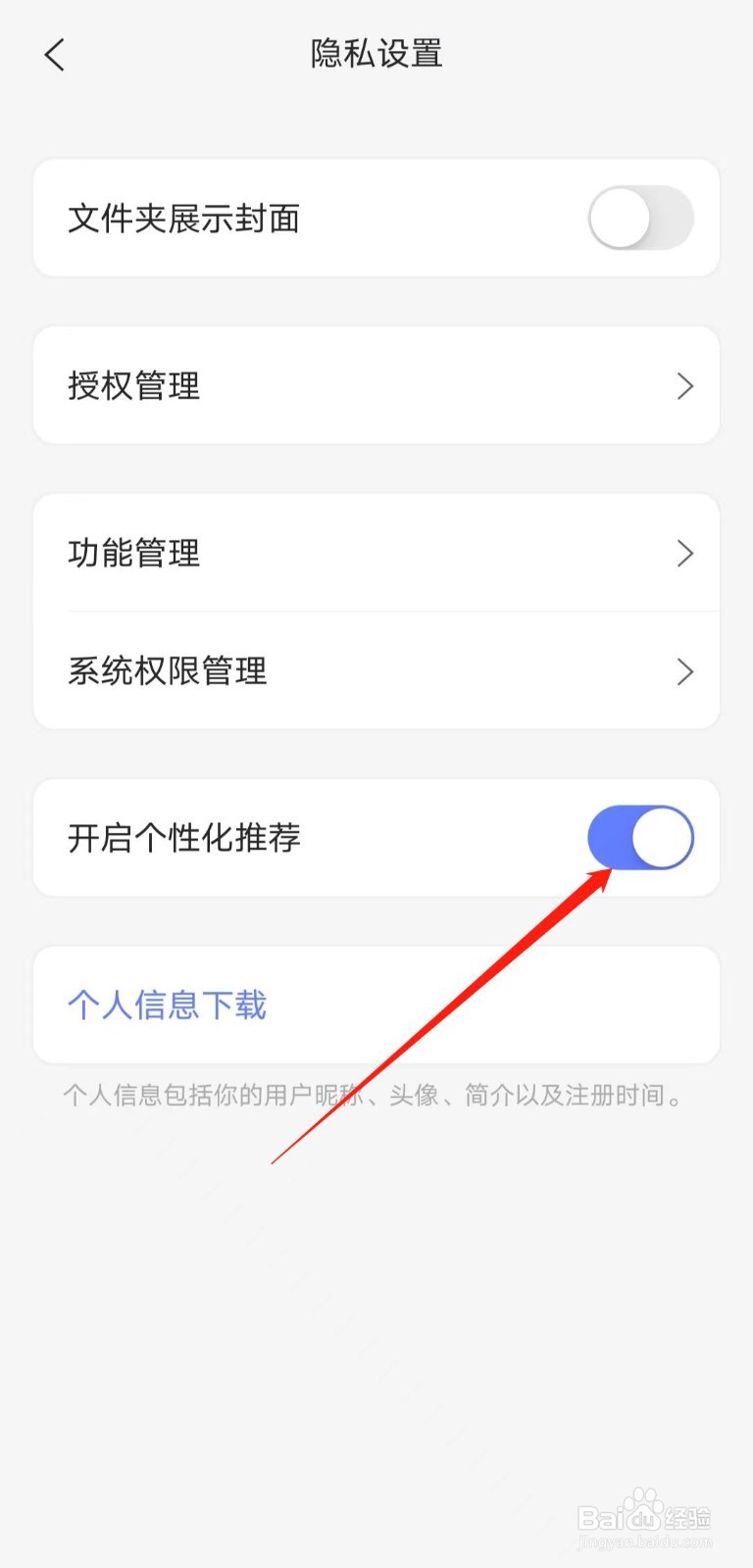 如何关闭阿里云盘app的个性化推荐功能