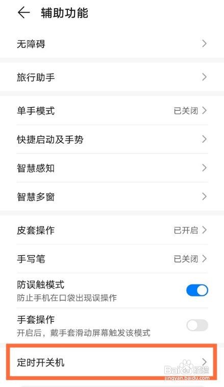 华为nova8pro如何设置自动开关机