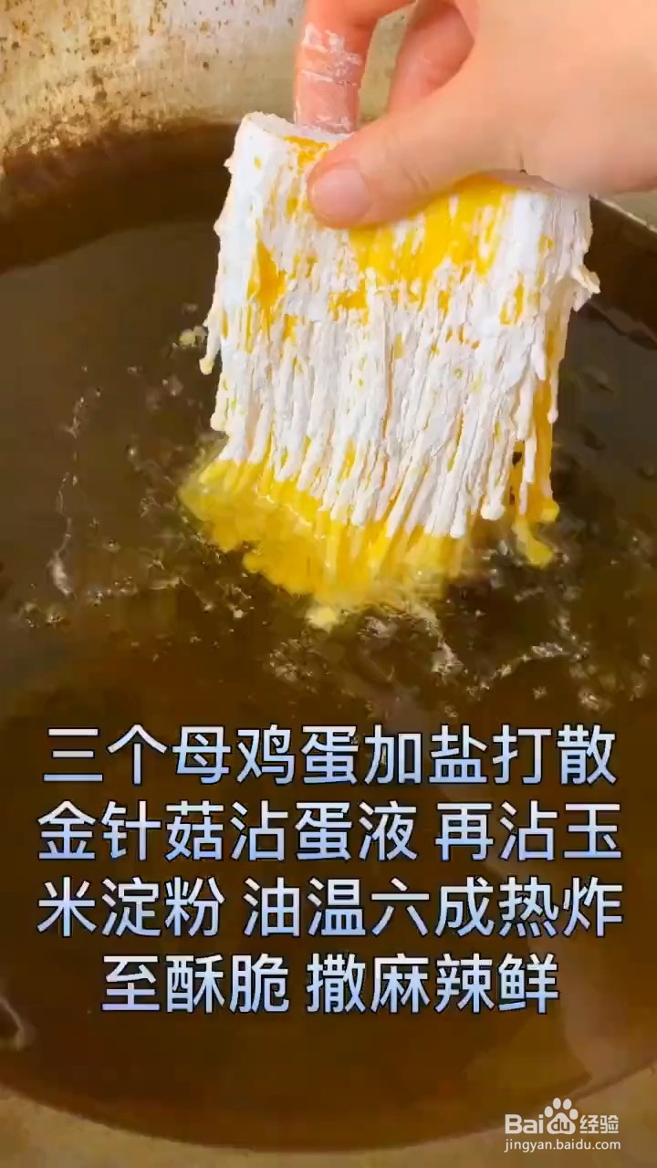 怎么做炸金针菇