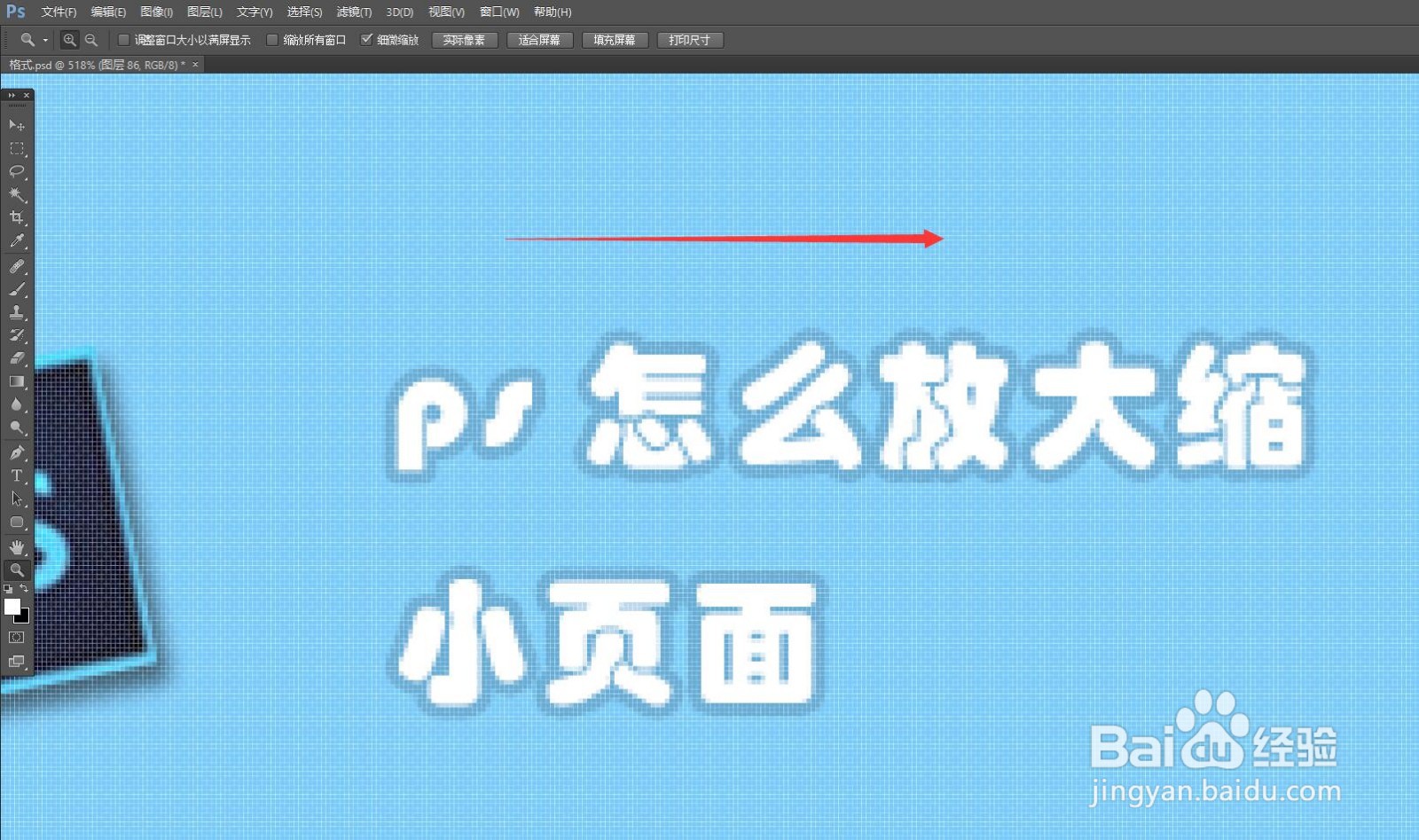 ps怎么放大缩小页面