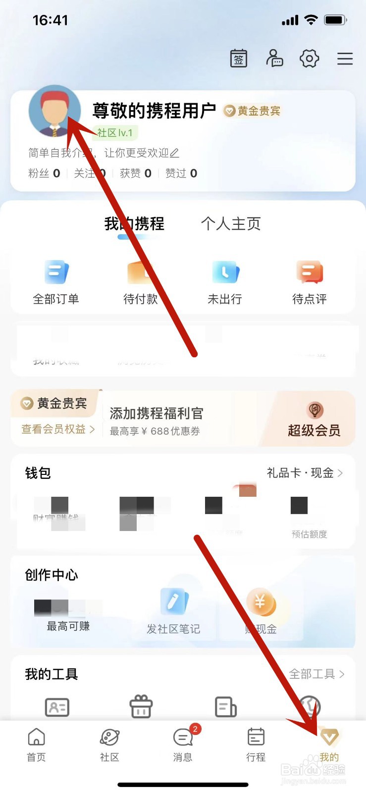 携程APP怎么导入自己的微信头像和昵称