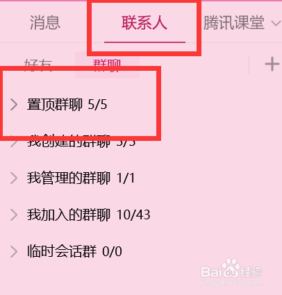 QQ如何取消一个群聊的置顶