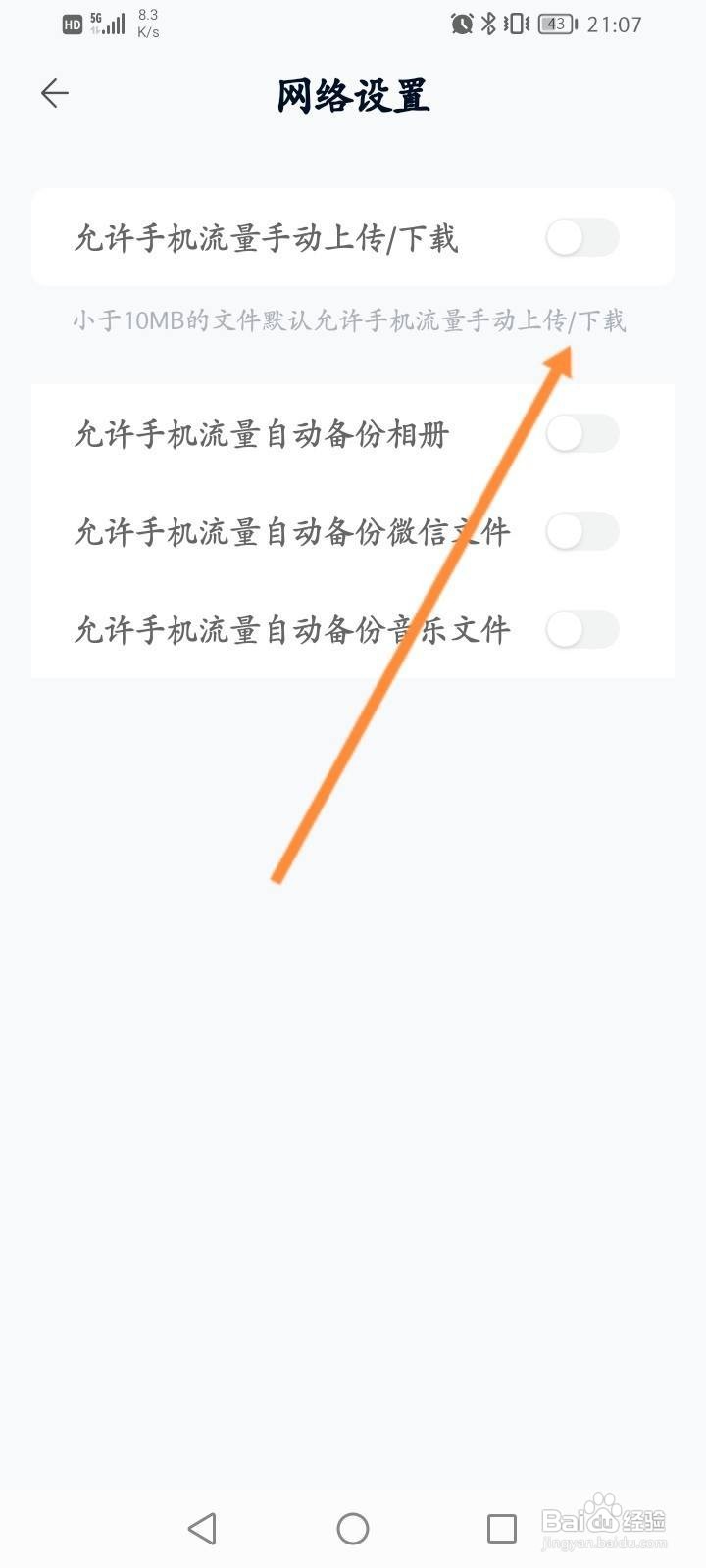 中国移动云盘怎么关闭允许手机流量使用功能