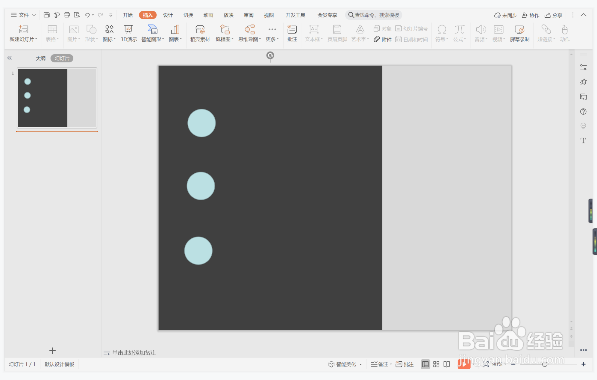 wps演示中如何制作大气简洁型目录