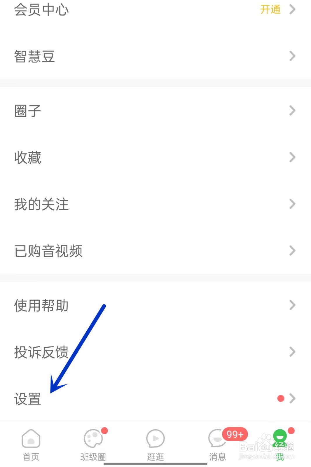 智慧树app如何注销账号