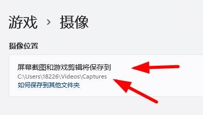 Windows11如何基于设置面板设置摄像的保存位置