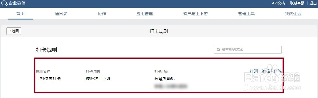 企业微信怎么设置打卡时间和范围