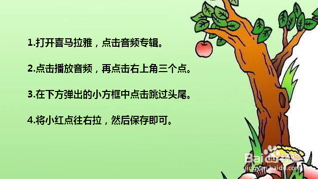 喜马拉雅怎么跳过片头片尾