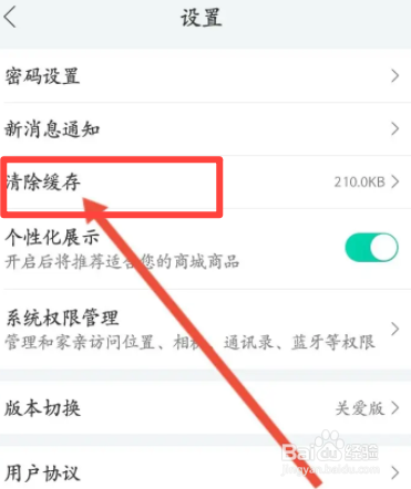 和家亲软件中怎么清除缓存