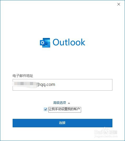 Outlook2016如何添加qq邮箱账号