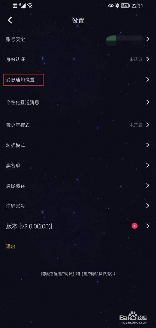 恋爱物语怎么开启消息提醒声音?