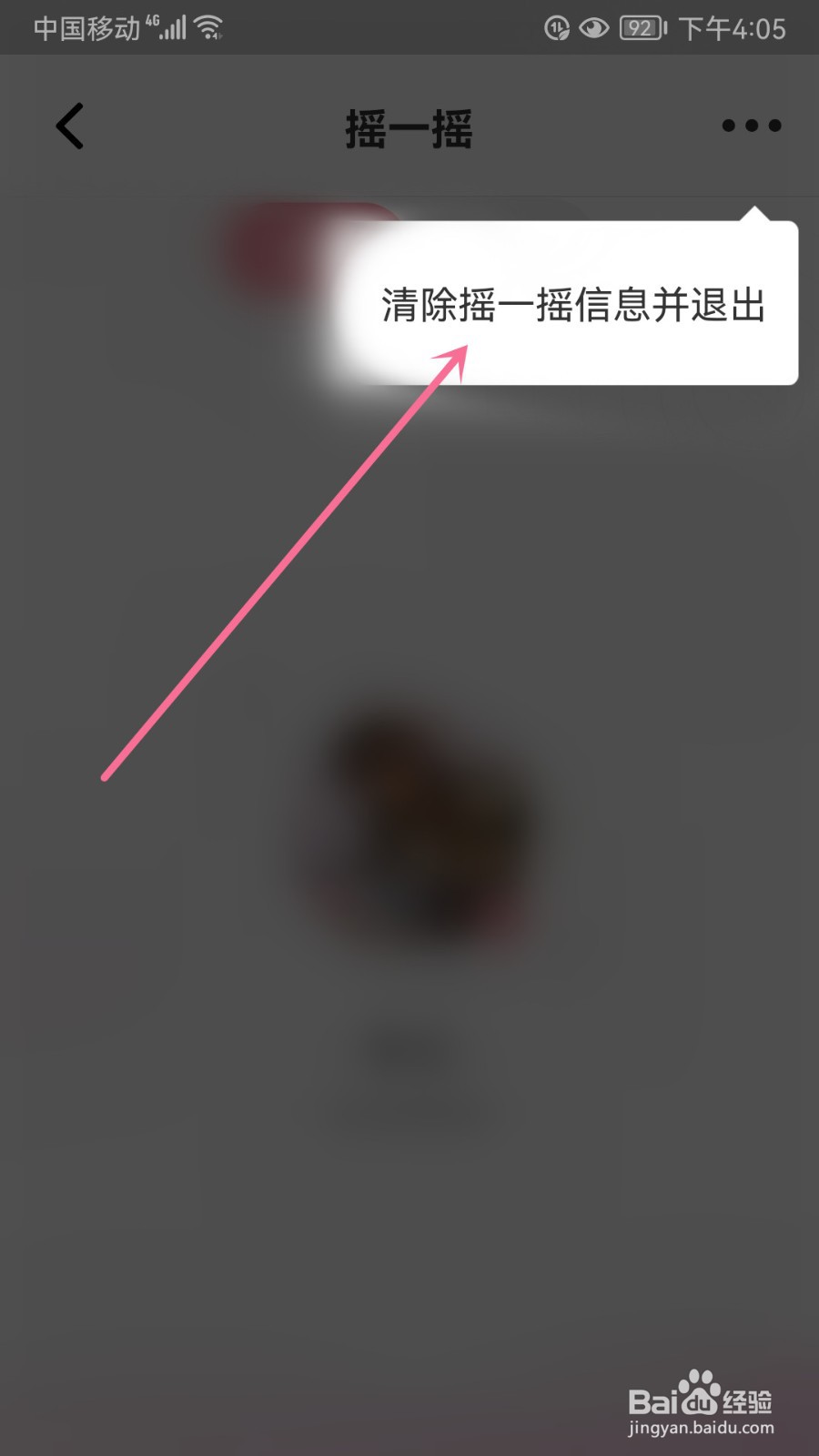 名人朋友圈怎么清除摇一摇信息