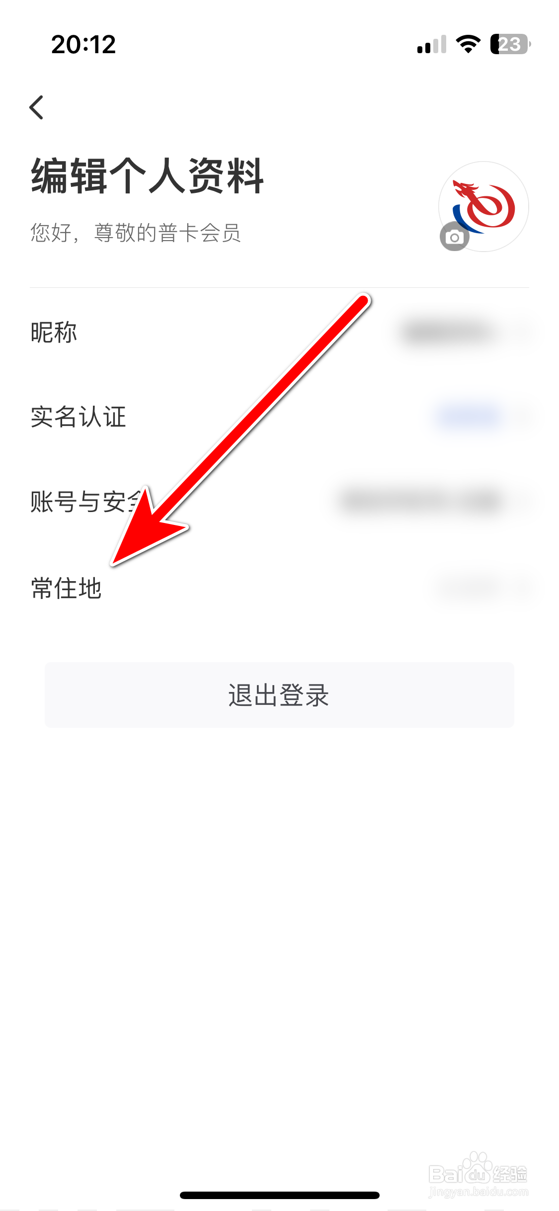 艺龙旅行如何设置个人常住地