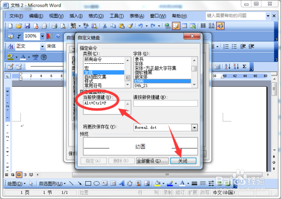 怎样在Word文档中自定义快捷键