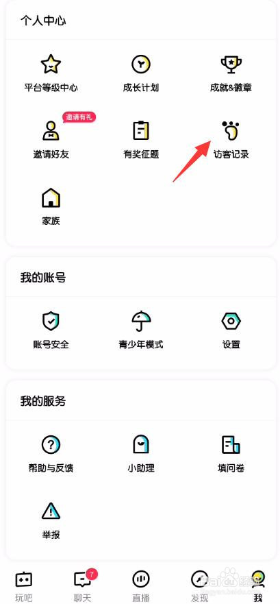 玩吧怎么查看谁看过我