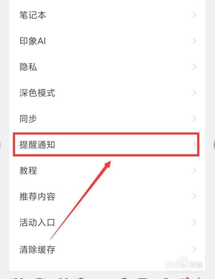 如何在印象笔记APP中设置接收剪藏提醒
