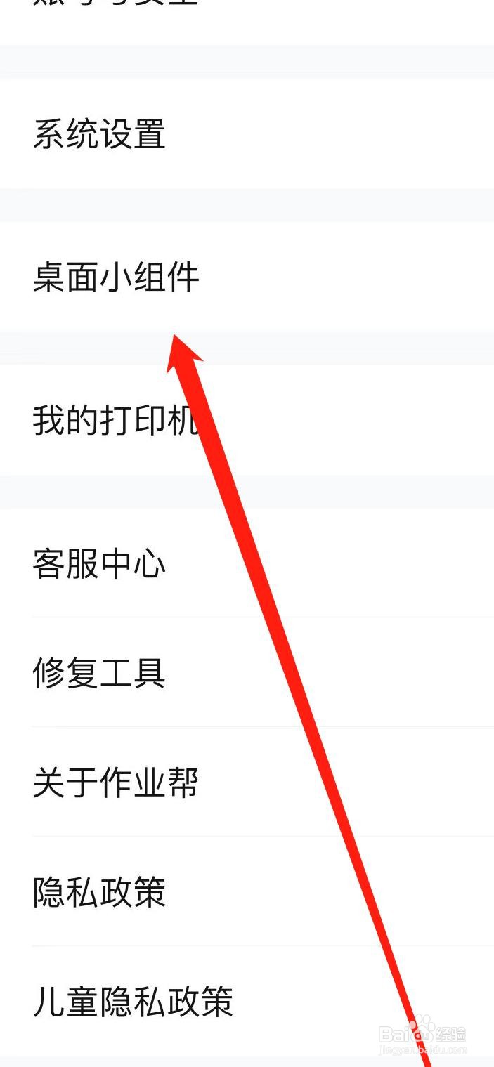 如何在作业帮设置桌面小组件