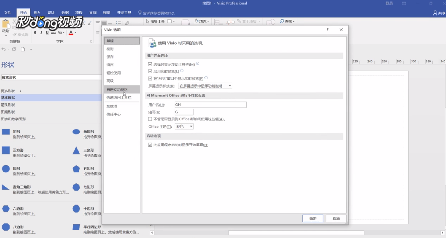 Visio如何创建自定义选项卡