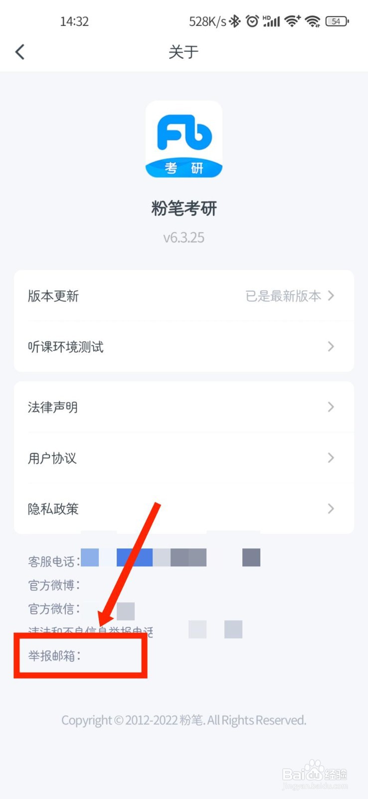 粉笔考研怎么查看官方举报邮箱