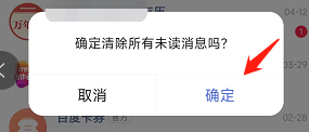 百度怎么清除全部未读消息?