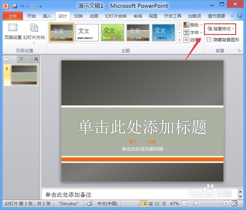 PPT如何更改背景样式