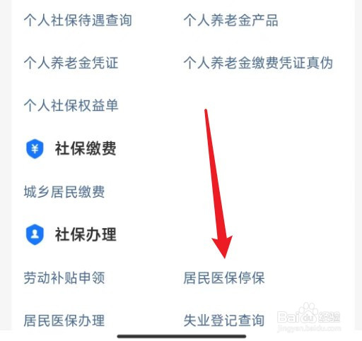 支付宝上如何办理医保停保
