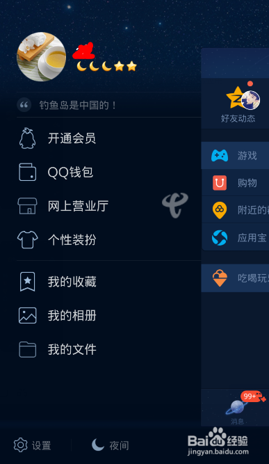 如何手机qq设置成夜间版模式