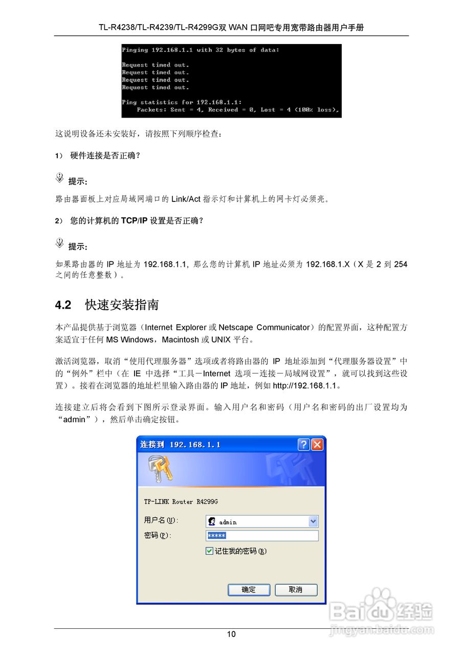 普联TP-LINK TL-R4239路由器使用说明书:[2]