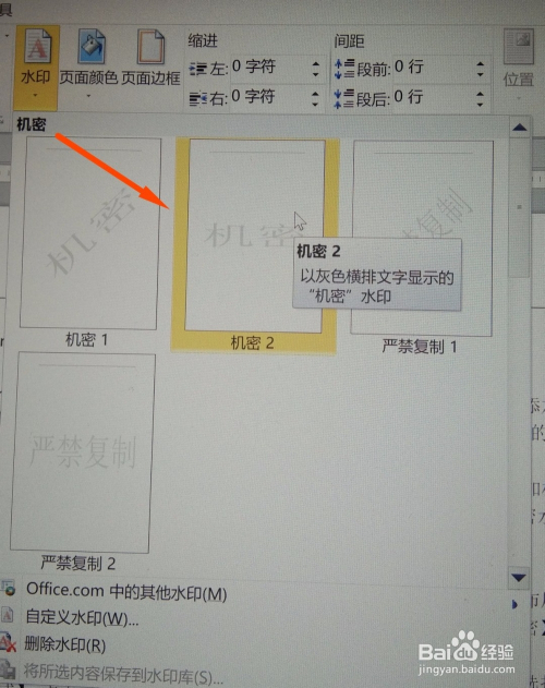 word 怎么给文档添加机密文件水印
