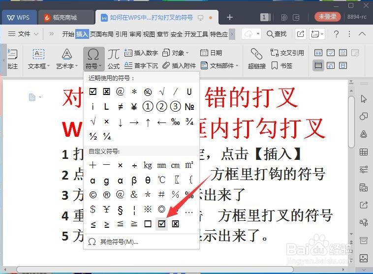 WPS中如何在插入方框内打勾打叉