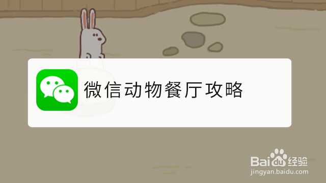 <b>微信动物餐厅攻略</b>