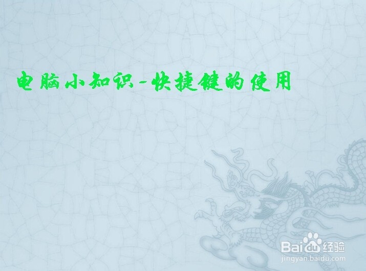 <b>在烟台去哪里找好的电脑学习班学电脑快捷键</b>