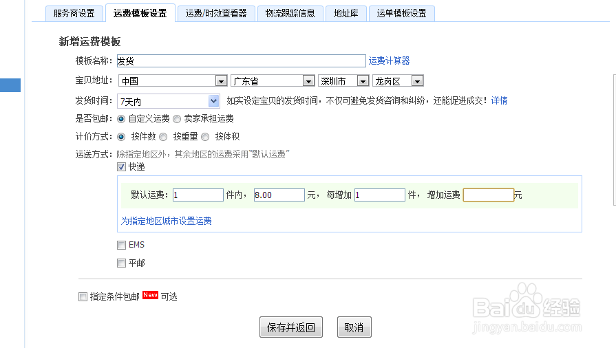 淘宝卖家运费模板如何设置