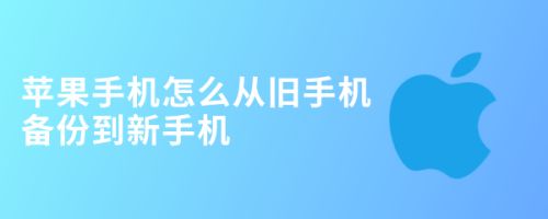 苹果手机怎么从旧手机备份到新手机