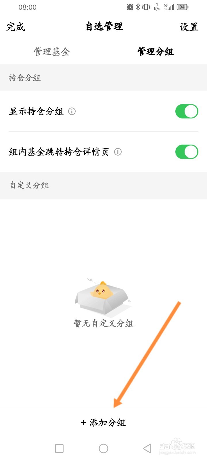 天天基金软件怎么添加自选基金的分组