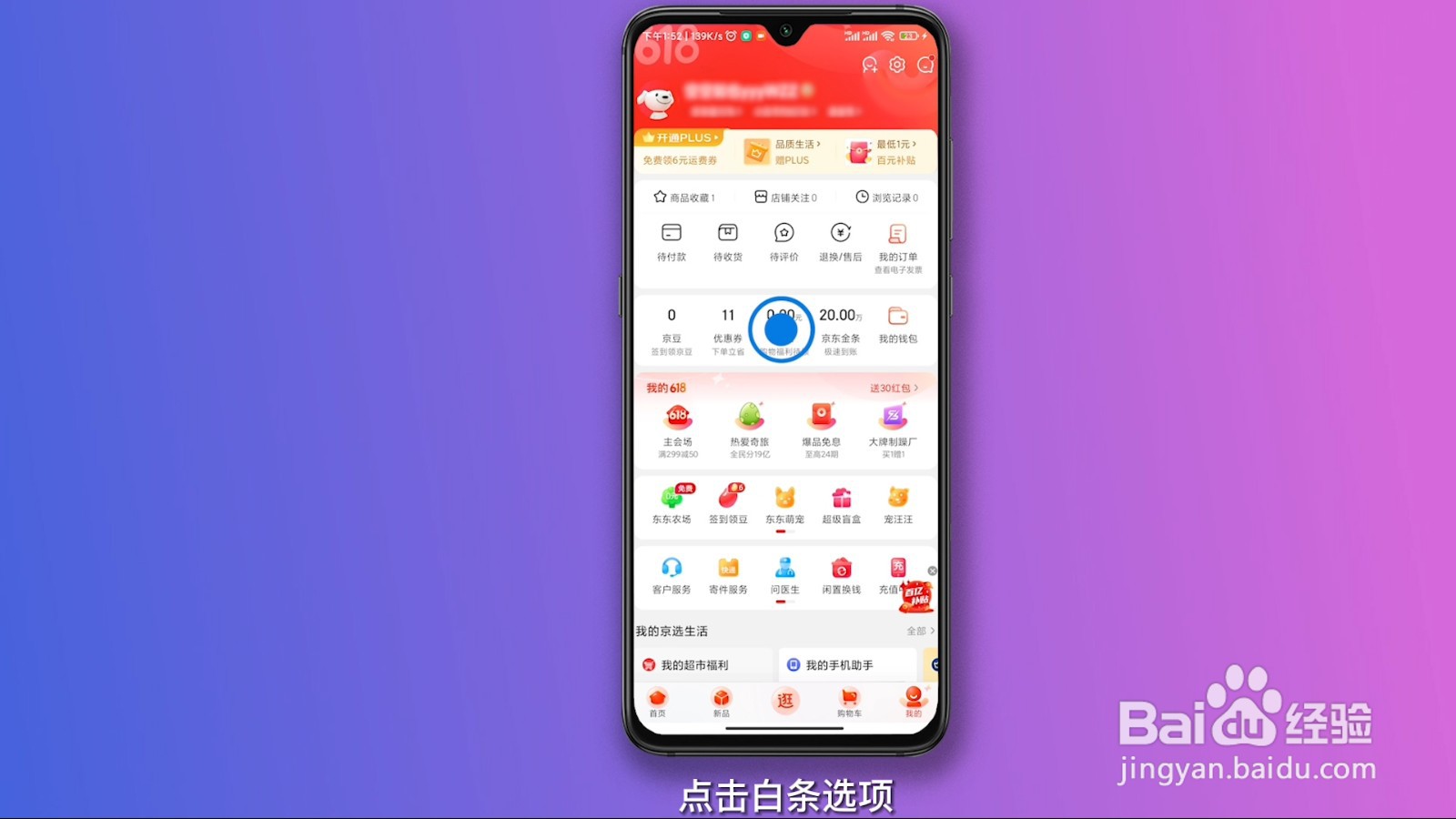 关闭京东白条步骤