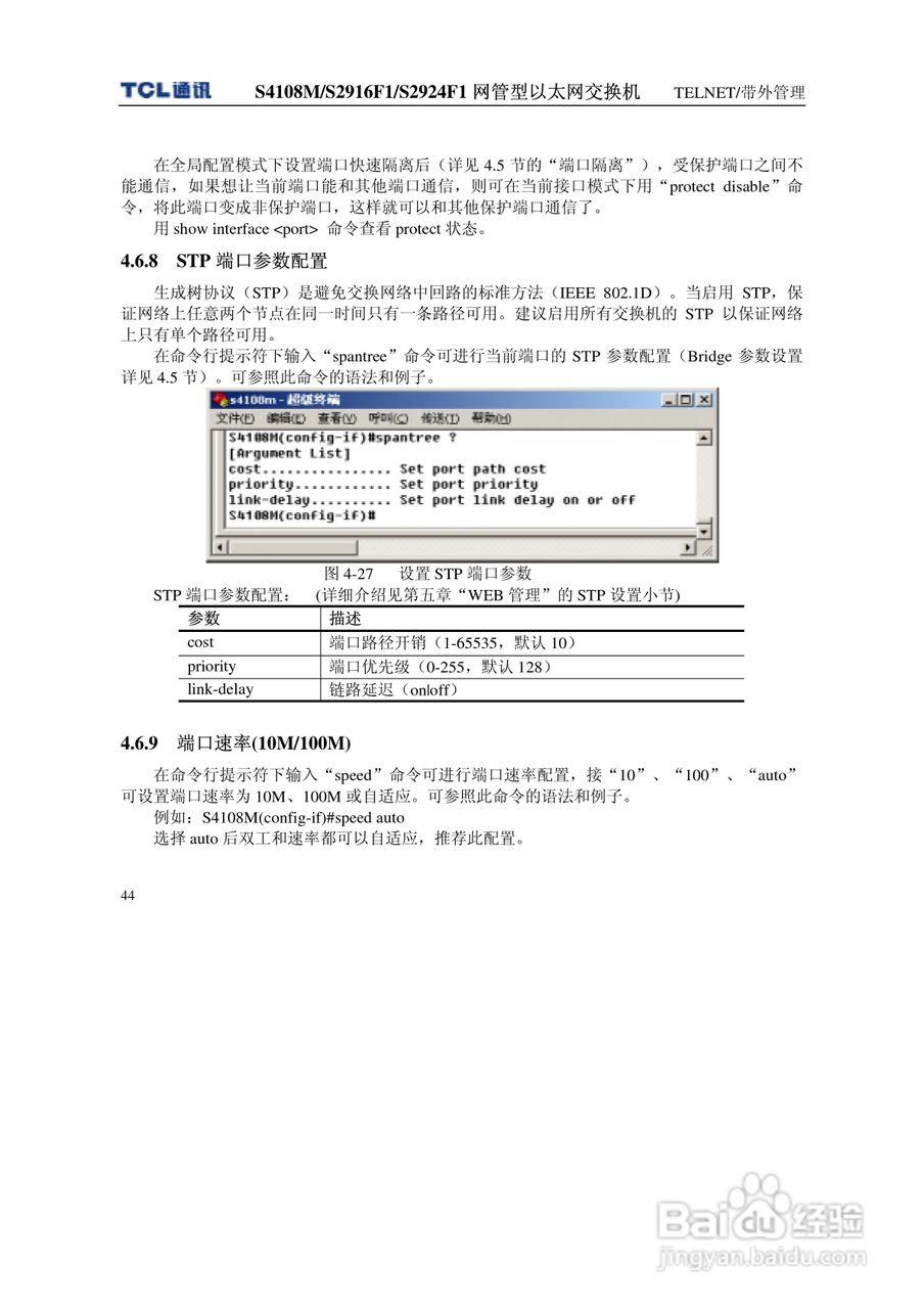 TCL S4108MS2916F1S2924F1网管型以太网交换机使用说明:[5]