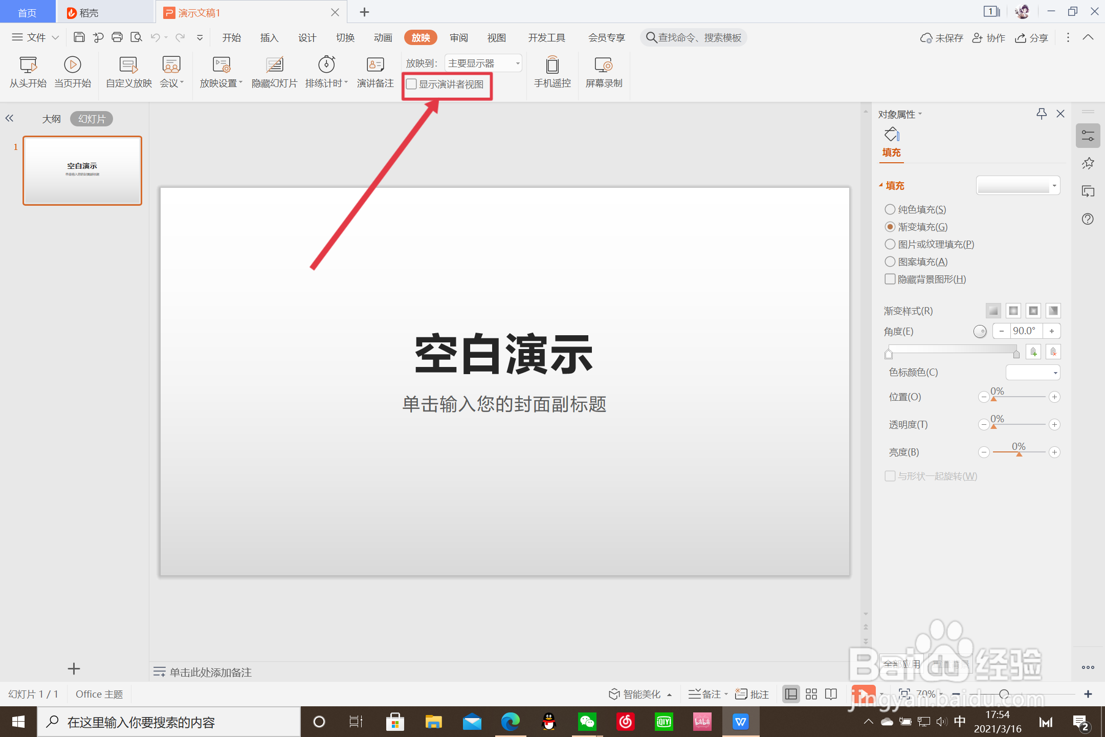 ppt演讲者模式怎么设置