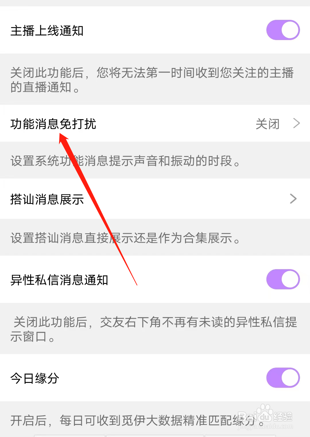 觅伊如何开启功能消息免打扰