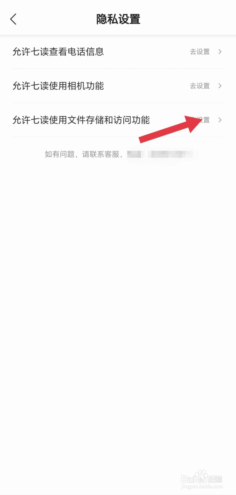 怎么看允许七读APP使用文件存储和访问功能