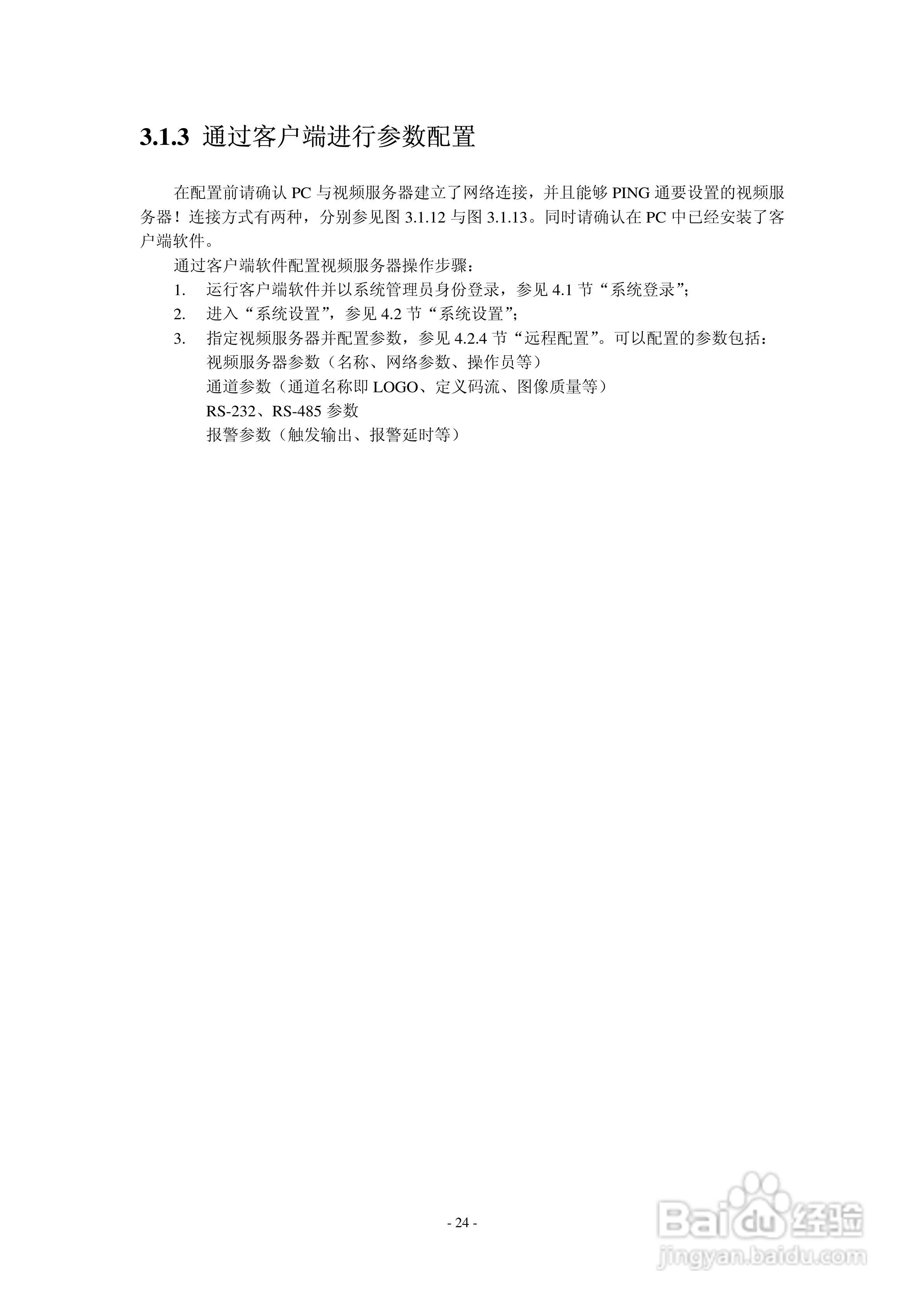 DS-6000嵌入式视频服务器用户使用手册:[3]