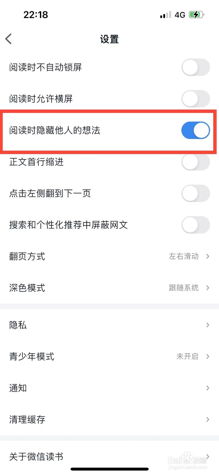 微信读书阅读时如何隐藏他人想法