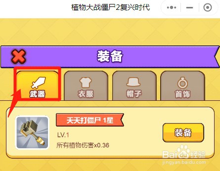 植物大战僵尸2复兴时代如何添加武器