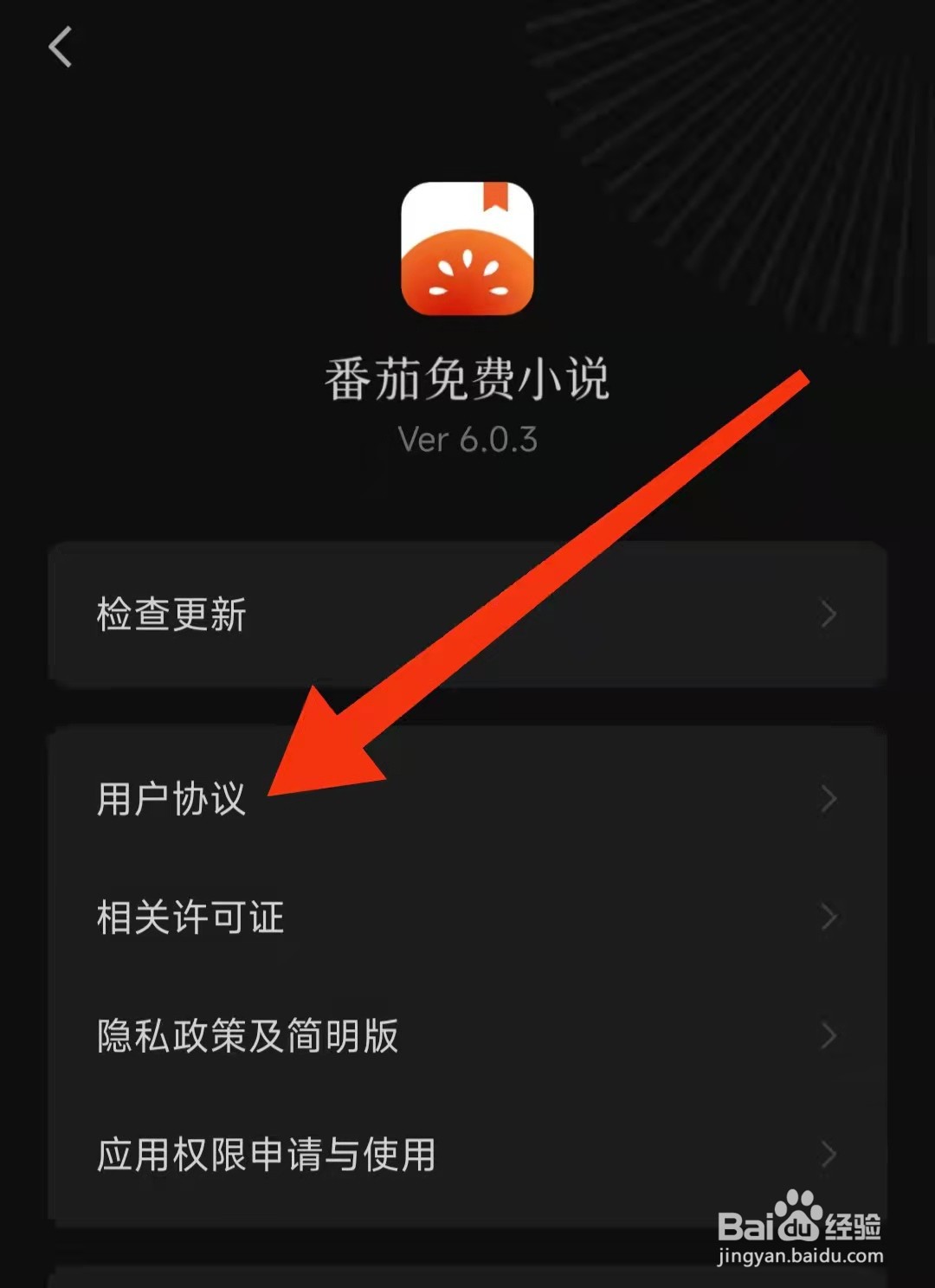 番茄免费小说怎么查看用户协议