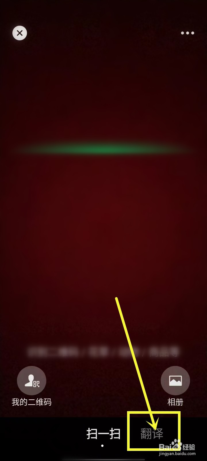 微信拍照翻译功能在哪里打开