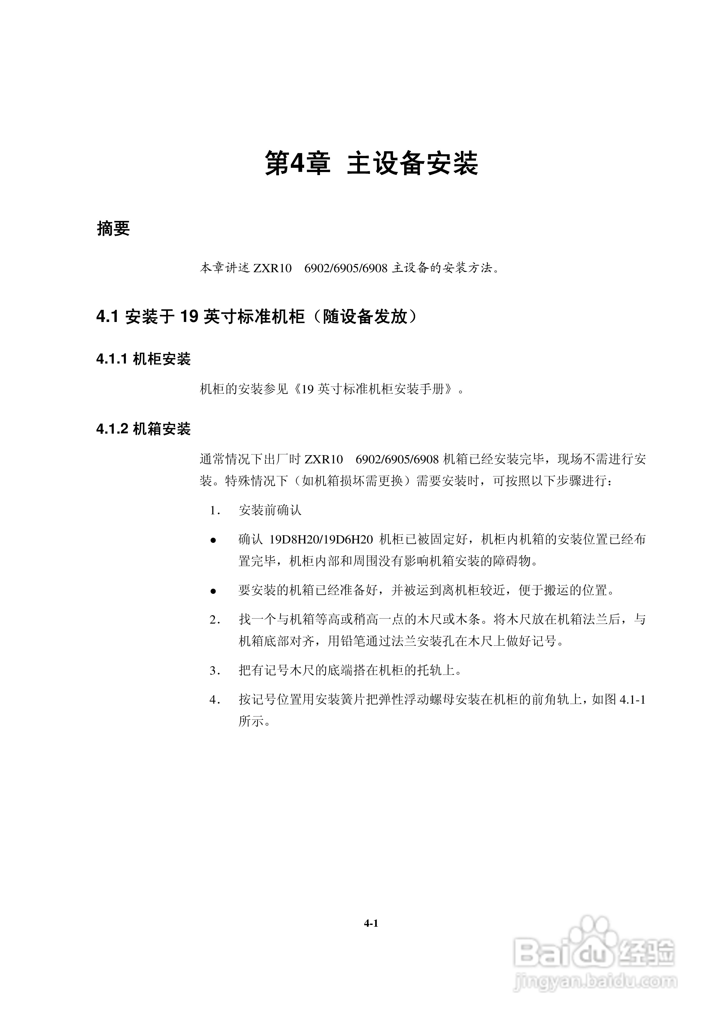 中兴ZXR10 6900（V2.8.01）系列万兆路由交换机安装说:[4]