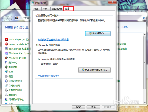 win7怎么更改系统区域设置？