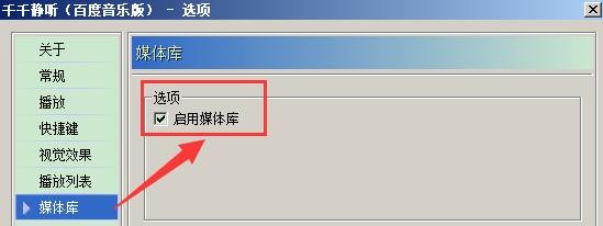 千千静听如何启用媒体库