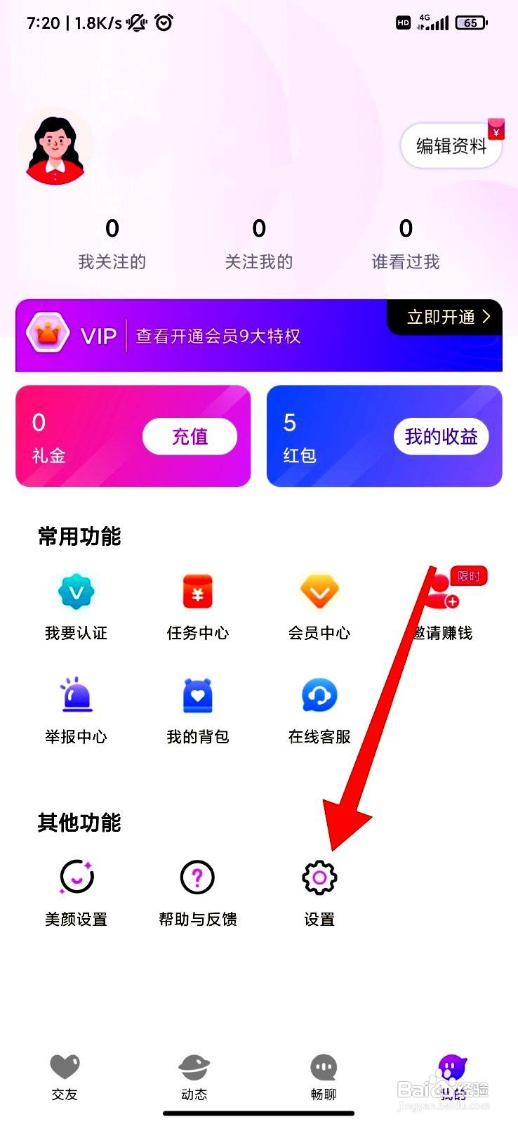阡聊app如何关闭个性化服务