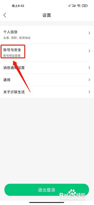 沂联生活app如何注销账号